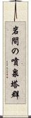 岩間の噴泉塔群 Scroll