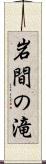 岩間の滝 Scroll