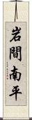 岩間南平 Scroll