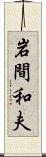 岩間和夫 Scroll