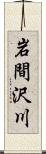 岩間沢川 Scroll