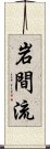 Iwama Ryu Scroll