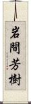 岩間芳樹 Scroll