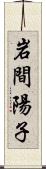 岩間陽子 Scroll