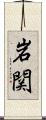 岩関 Scroll