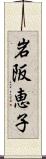 岩阪恵子 Scroll