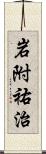 岩附祐治 Scroll