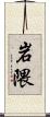 岩隈 Scroll