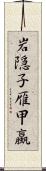 岩隠子;雁甲蠃 Scroll