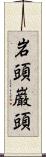 岩頭 Scroll