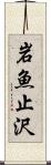 岩魚止沢 Scroll