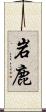 岩鹿 Scroll