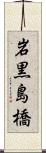 岩黒島橋 Scroll