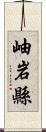 岫岩縣 Scroll