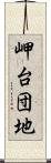 岬台団地 Scroll