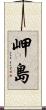 岬島 Scroll