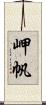 岬帆 Scroll