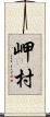 岬村 Scroll