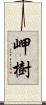 岬樹 Scroll