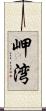 岬湾 Scroll