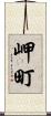 岬町 Scroll