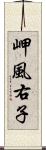 岬風右子 Scroll