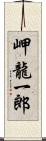 岬龍一郎 Scroll