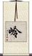 岭 Scroll
