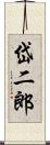 岱二郎 Scroll