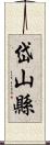 岱山縣 Scroll