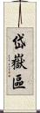 岱嶽區 Scroll