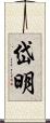 岱明 Scroll