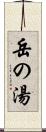 岳の湯 Scroll