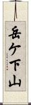 岳ケ下山 Scroll