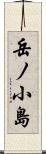 岳ノ小島 Scroll