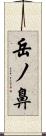 岳ノ鼻 Scroll
