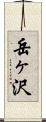 岳ヶ沢 Scroll