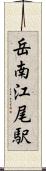 岳南江尾駅 Scroll