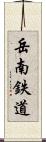 岳南鉄道 Scroll