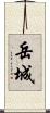 岳城 Scroll