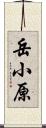 岳小原 Scroll