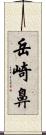 岳崎鼻 Scroll