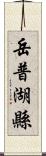 岳普湖縣 Scroll