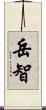 岳智 Scroll