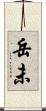 岳未 Scroll