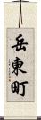 岳東町 Scroll