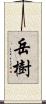 岳樹 Scroll