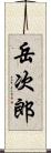 岳次郎 Scroll