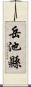 岳池縣 Scroll