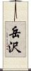 岳沢 Scroll